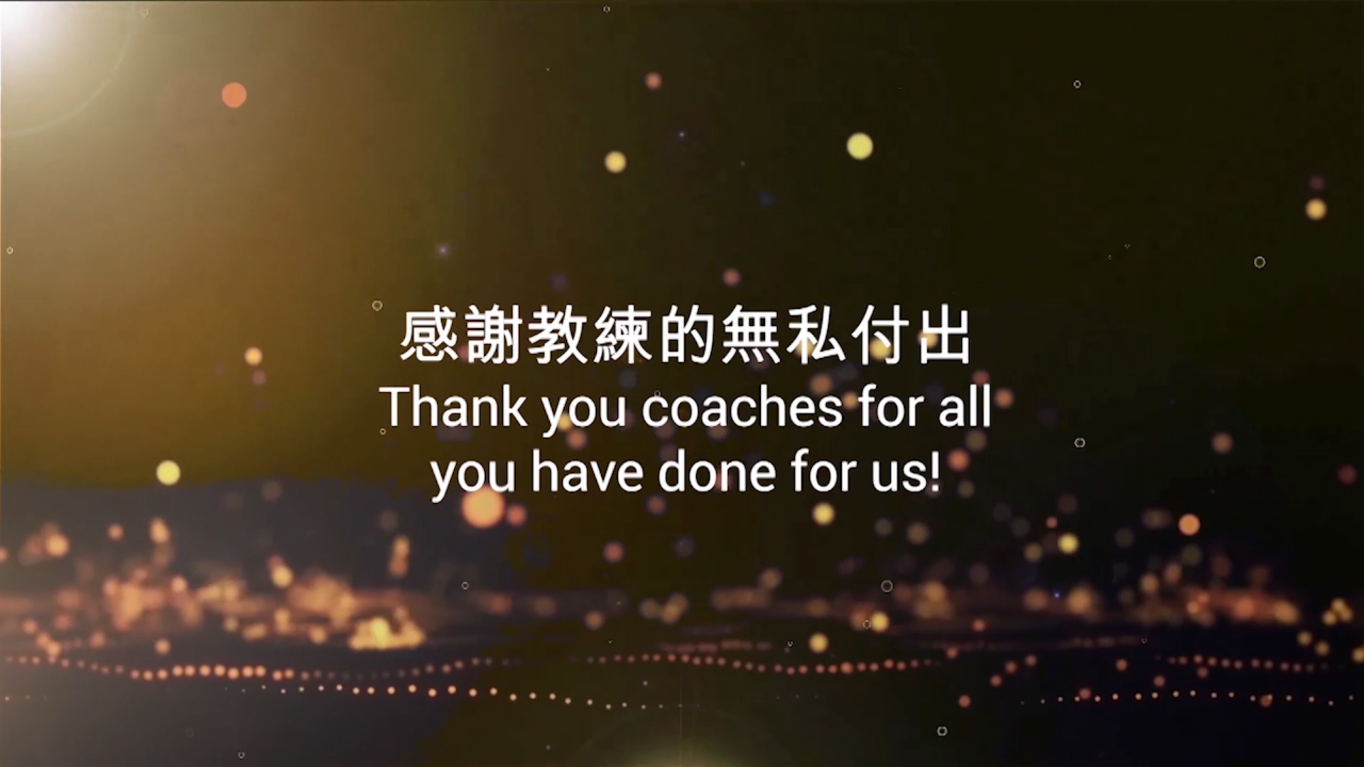 一眾教練獲頒獎項，表揚他們對香港體育發展的貢獻。
