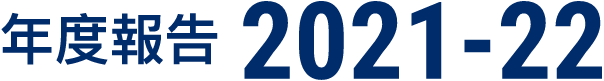 年度報告2021-22