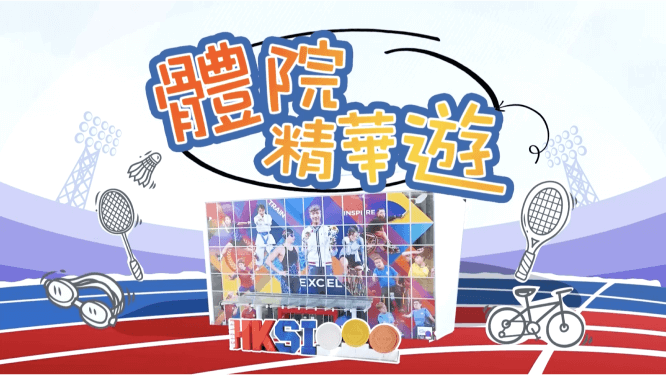 Athletes share their journeys, highlighting the extensive support HKSI provides in nurturing talents.