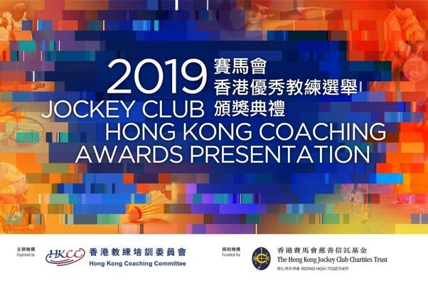 2019賽馬會香港優秀教練選舉