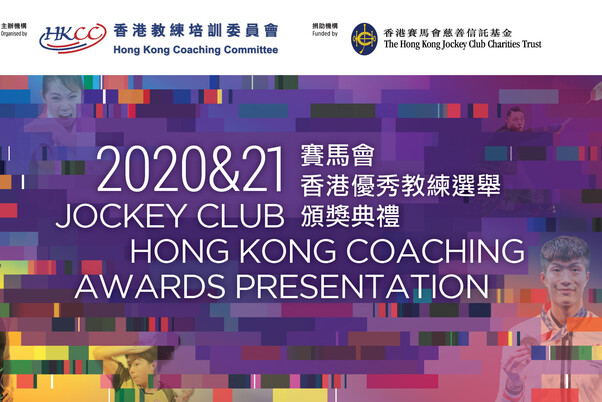 2020 and 2021 Jockey Club Hong Kong Coaching Awards