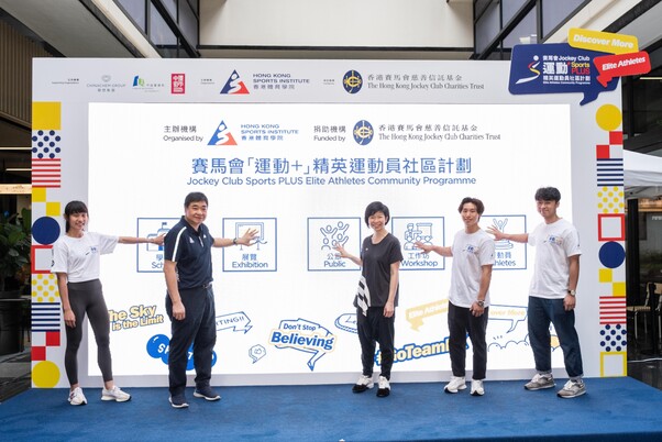 賽馬會「運動+」<br>精英運動員社區計劃啟動