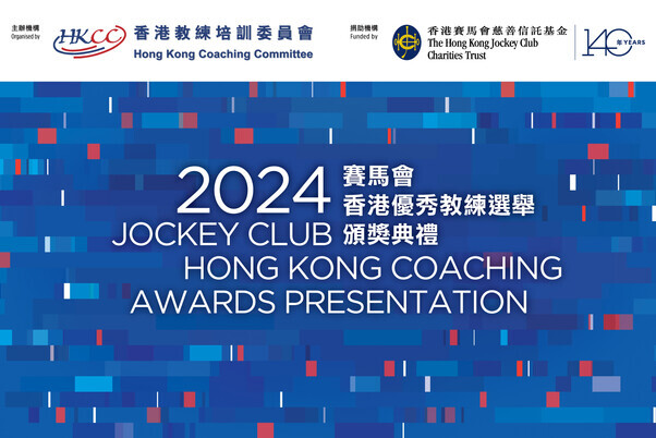  2024 Jockey Club Hong Kong Coaching Awards | Highlight Video