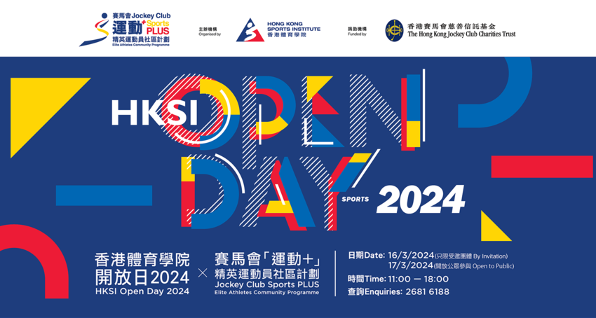 香港体育学院开放日2024 x 赛马会「运动+」精英运动员社区计划