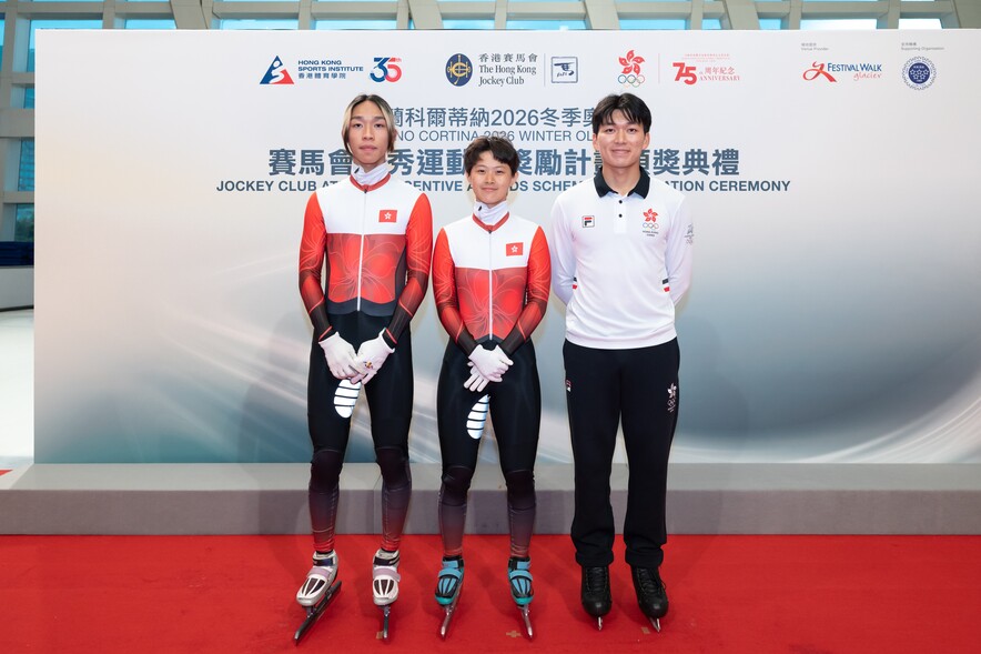 <p>中國香港代表團運動員（左起）<strong>郭子峰、林靜欣</strong>及<strong>翁厚全</strong>出席賽馬會優秀運動員獎勵計劃頒獎典禮，慶祝於米蘭科爾蒂納2026冬季奧運會取得佳績。</p>
