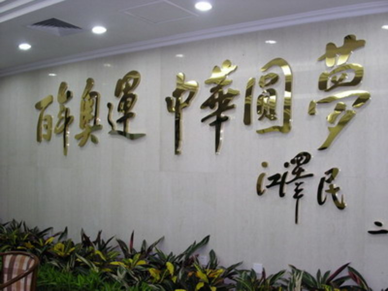 <p>Inspiring slogans from Mr. Jiang Zemin, past President of China</p>
