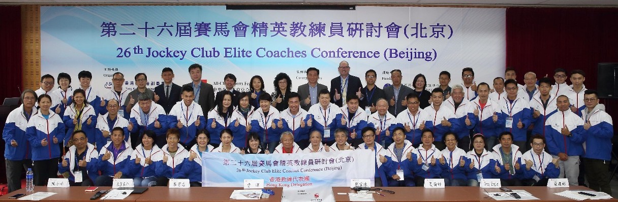 The annual Jockey Club Elite Coaches Conference is co-organized by the Hong Kong Coaching Committee and All China Sports Federation.  It was held this year from 15 to 16 October at Beijing Sport University, the partnership organisation.