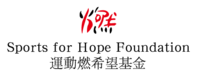 Sports for Hope Foundation Logo