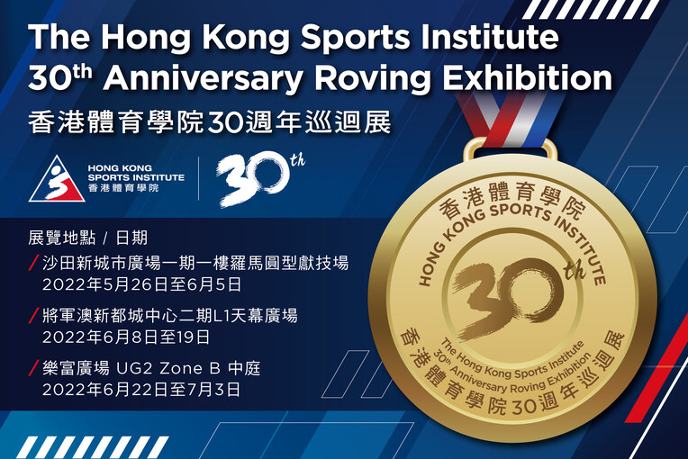 HKSI 30th Anniversary Roving Exhibition