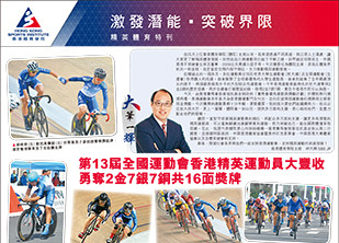 特刊：第13屆全運會及第29屆世大運  香港精英運動員創佳績 (Chinese Only)