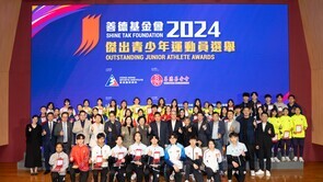 善德基金會傑出青少年運動員選舉 2024年週年慶祝活動及第4季頒獎典禮