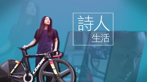 HKSI 360 - Lee Wai-sze (Cycling)